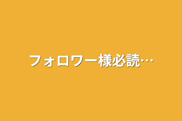 フォロワー様必読…