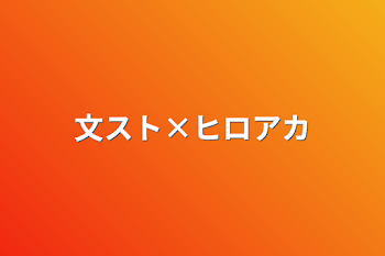 「文スト×ヒロアカ」のメインビジュアル