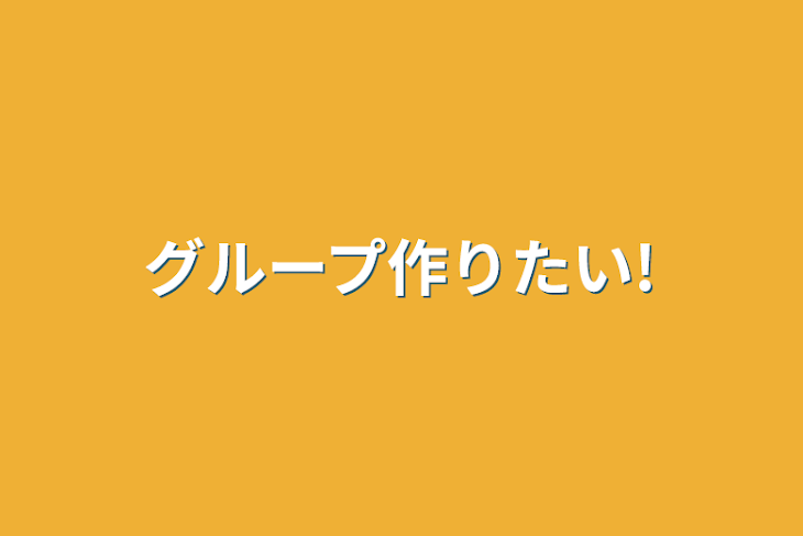 「グループ作りたい!」のメインビジュアル