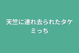 天竺に連れ去られたタケミっち