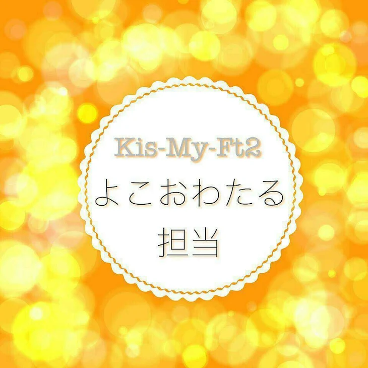 「Kis-My-Ft2💓💞」のメインビジュアル