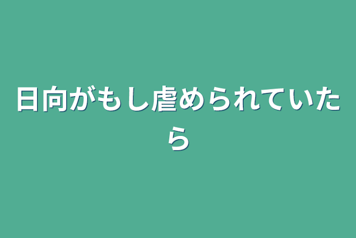 「日向がもし虐められていたら」のメインビジュアル