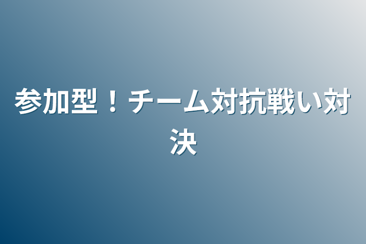 「参加型！チーム対抗戦い対決！募集部屋」のメインビジュアル