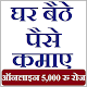 Download घर बैठे पैसे कमाएँ | Earn @ Home - 5000 Rs Daily For PC Windows and Mac 1.0