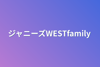 「ジャニーズWESTfamily」のメインビジュアル