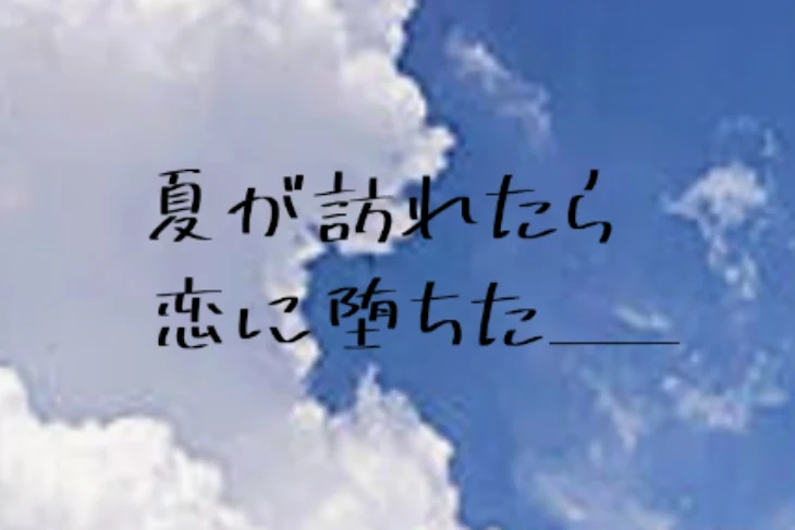 「夏 が 訪れたら 恋 に 堕ちた ＿＿」のメインビジュアル