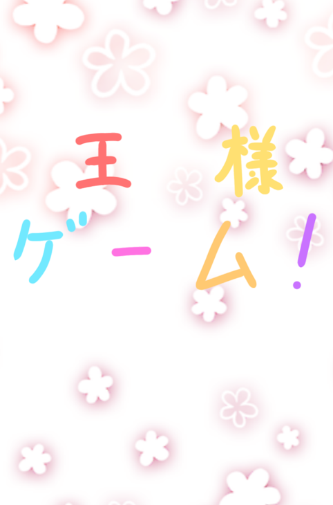 「王様ゲーム1」のメインビジュアル