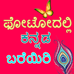 Cover Image of Herunterladen Kannada Name Art : Text on Photo 1.0 APK
