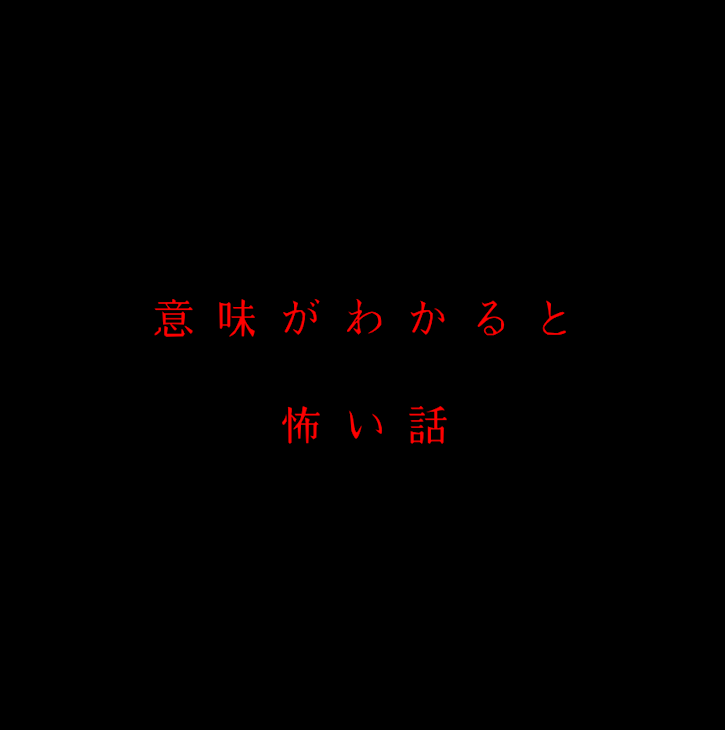 「意味がわかると怖い話  2話」のメインビジュアル