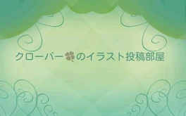 クローバー🍀のイラスト投稿部屋