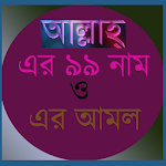 Cover Image of Download আল্লাহর ৯৯ নাম ও এর আমল 1.9 APK