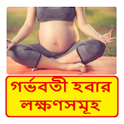 গর্ভবতী হবার লক্ষণসমূহ - Signs of being pregnant  Icon