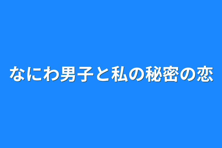 「なにわ男子と私の秘密の恋」のメインビジュアル