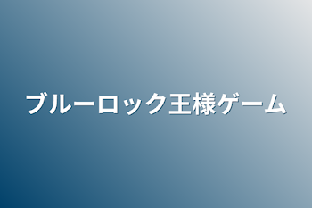 ブルーロック王様ゲーム