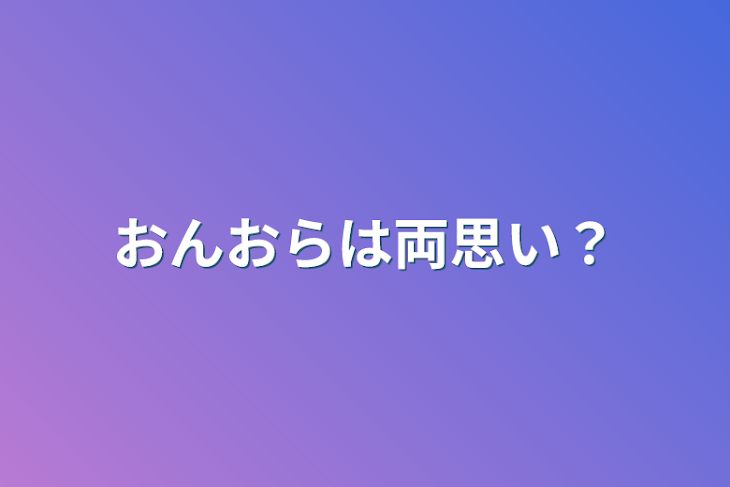 「おんおらは両思い？」のメインビジュアル