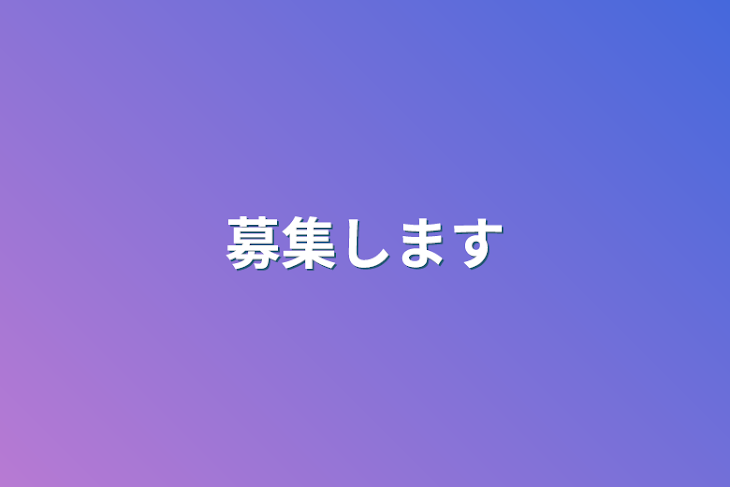 「募集します」のメインビジュアル