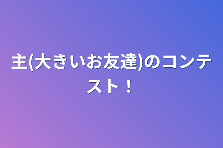 「主の作品コンテスト！」のメインビジュアル