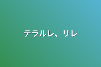 テラルレ、リレ