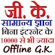 Download GK in Hindi - सामान्य ज्ञान 2019 For PC Windows and Mac 1.0