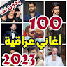 100 اغاني عراقية بدون نت 2023 icon