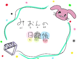 みおんの日記帳