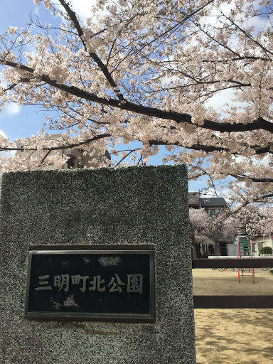 三明町北公園