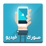 Cover Image of Herunterladen حول صورك الى فيديو 1.0 APK