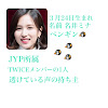  TWICEあいらぶ