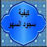 Cover Image of Tải xuống كيفية سجود السهو 3.0 APK