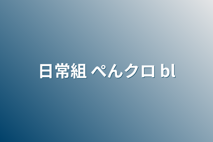 「日常組  ぺんクロ bl」のメインビジュアル