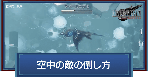 空中の敵の倒し方｜空中攻撃のやり方