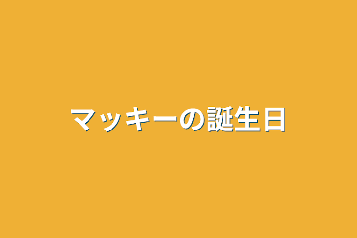 「マッキーの誕生日」のメインビジュアル