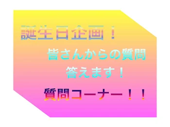 誕生日企画！ 皆さんからの質問答えます！