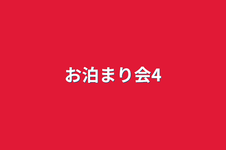 「お泊まり会4」のメインビジュアル