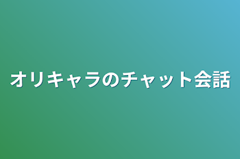 「オリキャラのチャット会話」のメインビジュアル