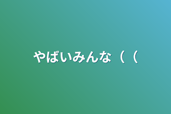 「やばいみんな（（」のメインビジュアル