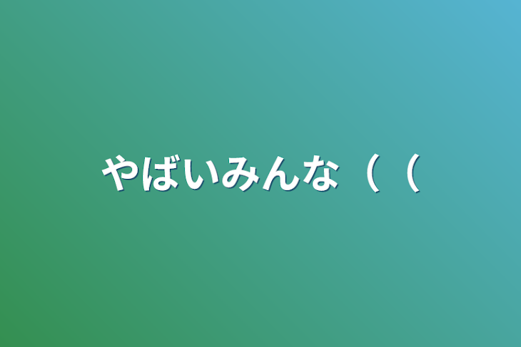 「やばいみんな（（」のメインビジュアル