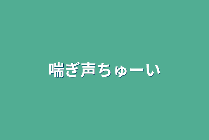 「喘ぎ声ちゅーい」のメインビジュアル