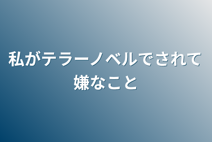 「私がテラーノベルでされて嫌なこと」のメインビジュアル