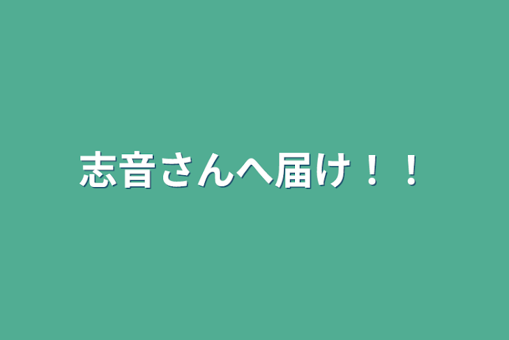 「志音さんへ届け！！」のメインビジュアル