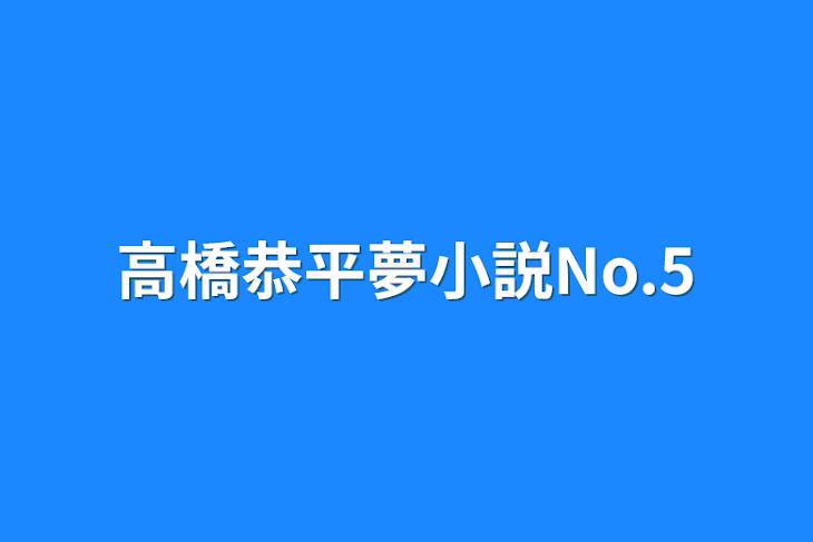 「高橋恭平夢小説No.5」のメインビジュアル