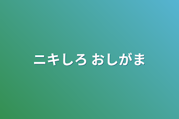 ニキしろ おしがま