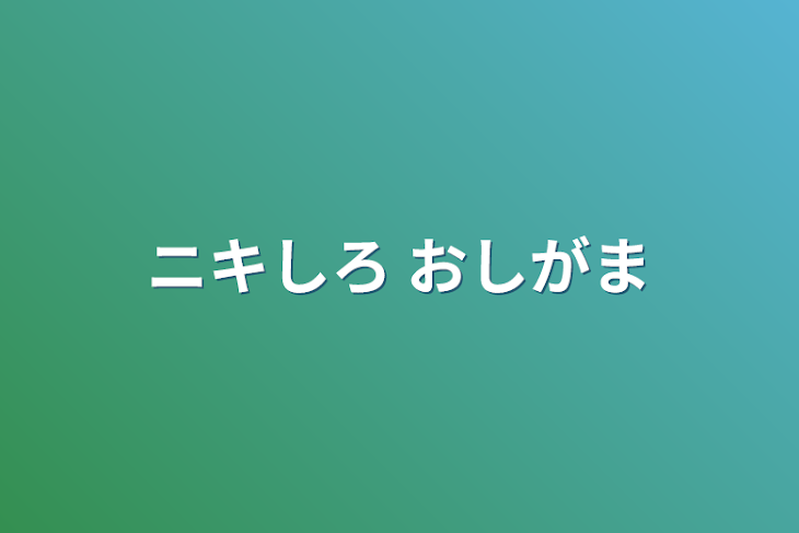 「ニキしろ おしがま」のメインビジュアル