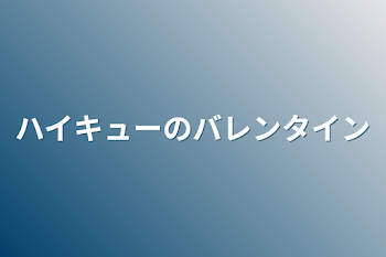 ハイキューのバレンタイン