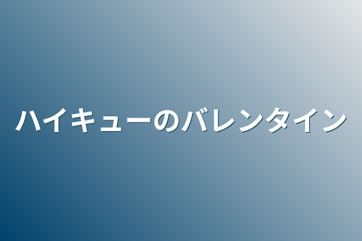 「ハイキューのバレンタイン」のメインビジュアル