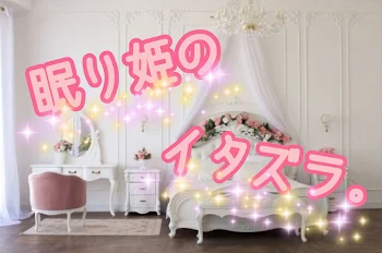 眠り姫のイタズラ。