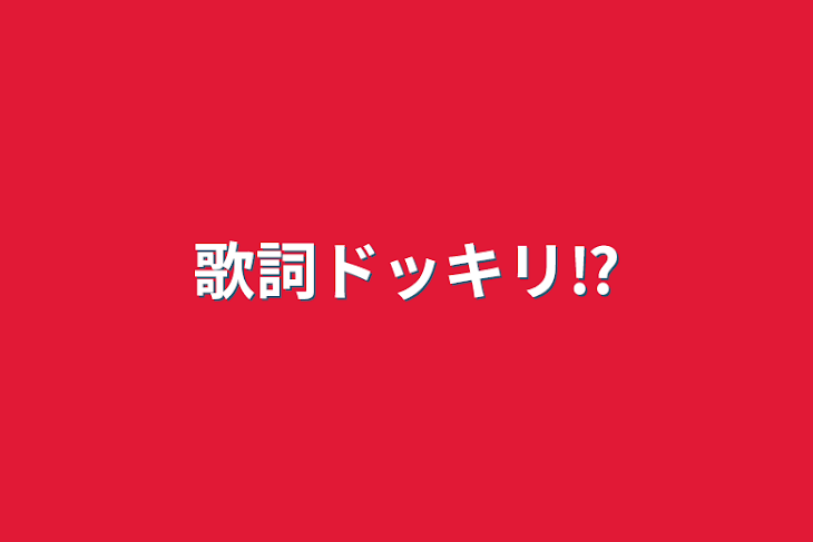 「歌詞ドッキリ⁉️」のメインビジュアル