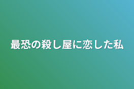 最恐の殺し屋に恋した私