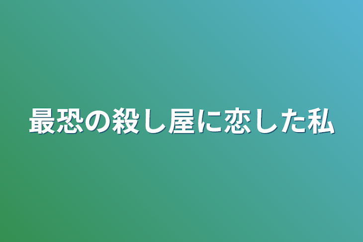 「最恐の殺し屋に恋した私」のメインビジュアル