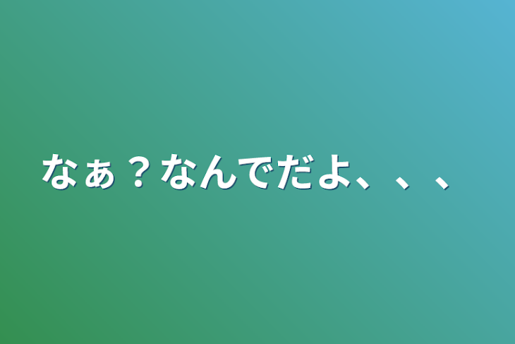 「なぁ？なんでだよ、、、」のメインビジュアル